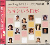 CD　New　Song　ライブラリー　2012（同声編）／あすという日が（CD）　GES-14706／小学生のためのクラス合唱新曲集