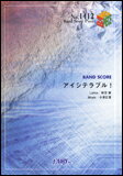 出版社：フェアリージャンル：バンドピースサイズ：B5ページ数：16編著者：編曲:野口裕支初版日：2013年02月13日ISBNコード：9784777615926JANコード：4533248024966バンド・ピース 1412収載内容：アイシテラブル!