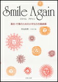 楽譜 Smile Again 集会・行事のための小学生の合唱曲集