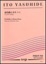 楽譜 ES-176 伊藤康英/前奏曲とボサノバ(チェロとピアノ)(3)