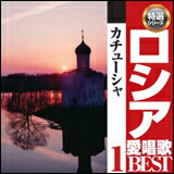 CD　ロシア愛唱歌ベスト1／カチューシャ　CCD885／指揮：芥川也寸志／オーケストラ：新星日本交響楽団