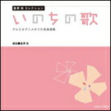 CD　いのちの歌（テレビ＆アニメのうた名曲選集）　COCE-37829／富澤裕セレクション