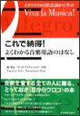 これで納得！よくわかる音楽用語のはなし　イタリアの日常会話から学ぶ／Viva la Musica !