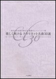 楽譜　楽しく吹ける　クラリネット名曲30選 華やかな音色が奏でる魅惑のレパートリー集