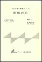 楽譜 MSP-3021 荒城の月(楽典付) 大正琴・一斉奏ピース/初級(3)