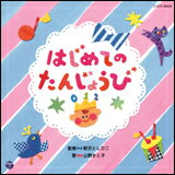 CD　山野さと子＆新沢としひこ／はじめてのたんじょうび　COCX-38035／0・1・2歳児のためのふれあいあそびうた