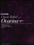 楽譜 オカリナで奏でる/クラシック・バラード(CD・パート譜付)通販セール状況