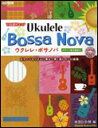 楽譜 ウクレレ・ボサノバ(模範演奏CD付) TAB譜付スコア