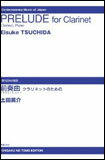 楽譜　土田英介／前奏曲〜クラリネットのための　現代日本の音楽