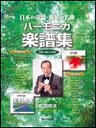 楽譜 ハーモニカ楽譜集(CD付)...