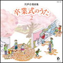 CD 卒業式のうた 2 同声合唱曲集