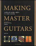 メイキング・マスター・ギター(GG541/ギターの名器とその製作法詳説)