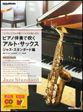 楽譜 ピアノ伴奏で吹くアルト・サックス/ジャズ・スタンダード編(CD2枚付) サックス&ブラス・マガジン/1人でも2人でも手軽にジャズが楽しめる通販セール状況