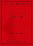 楽譜　フルートのための日本の歌 第一集 ＜Flute and Piano＞ フルートクラブ名曲シリーズ 023