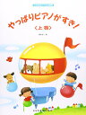 楽譜 やっぱりピアノがすき 上巻(0546/こどものバイエル併用/「こどもバイエル上巻」準拠)