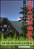 楽譜　日本の民謡曲集 II／北陸・近畿・山陰山陽・四国・九州・沖縄編 故郷の心のあの歌この歌