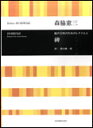 楽譜 森脇憲三/混声合唱のためのレクイエム「碑」 /合唱ライブラリー 楽譜 森脇憲三/混声合唱のためのレクイエム「碑」 /合唱ライブラリー