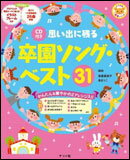 楽譜　思い出に残る卒園ソング・ベスト31（CD付き） 保育シリーズ