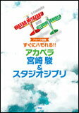 楽譜　すぐにハモれる!!アカペラ／宮崎駿＆スタジオジブリ アカペラ曲集