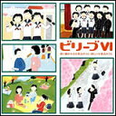 CD ビリーブ 6(2枚組CD) 歌い継がれる卒業式のうた・新しい卒業式のうた