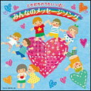 CD ともだちのうたいっぱい みんなのメッセージソング(CD2枚組) COCX-38259/60
