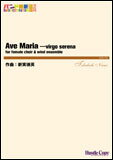 楽譜　HCB-132　新実徳英／Ave Maria ---virgo serena for female choir & wind ensemble