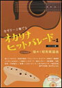 楽譜 オカリナヒットパレード VOL.1~煌めく昭和歌謡曲(豪華!生ギター伴奏CD付き)(生ギターと奏でる)
