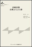 楽譜　HSP-5008　長崎浜節／長崎ぶらぶら節（長崎県民謡）(大正琴・一斉奏邦楽ピース／中級)