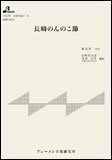 楽譜　HSP-5009　長崎のんのこ節（長崎県民謡）(大正琴・一斉奏邦楽ピース／中級)