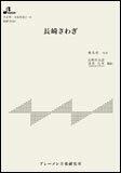 楽譜　HSP-5010　長崎さわぎ（長崎県民謡）(大正琴・一斉奏邦楽ピース／中級)