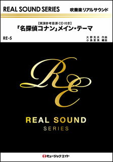 楽譜　RE 5　「名探偵コナン」メイン・テーマ（初代ヴァージョン）（実演参考音源CD付）(吹奏楽リアルサウンド)