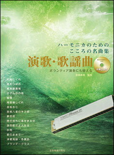 楽譜　ハーモニカのためのこころの名曲 演歌・歌謡曲集（伴奏CD付）(ボランティア演奏にも使える)