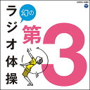 CD 幻のラジオ体操 第3 【10P07Nov15】 CD 幻のラジオ体操 第3 【10P07Nov15】