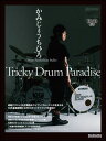かみじょうちひろ（9mm Parabellum Bullet）／Tricky Drum Paradise（DVD付）(リットーミュージック・ムック／リズム＆ドラム・マガジン)