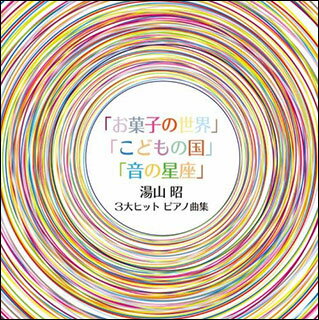 CD 湯山昭／3大ヒットピアノ曲集『お菓子の世界』『こどもの国』『音の星座』（CD2枚組）