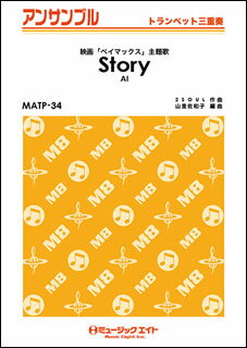 楽譜　MATP 34　Story／AI(トランペット三重奏)