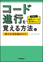 コード進行を覚える方法と耳コピ＆作曲のコツ(目指せ！譜面がなくても曲が弾ける人)