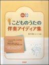 楽譜 こどものうたの伴奏アイディア集(CD付)