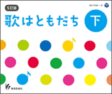 CD　5訂版　歌はともだち（下巻）（CD4枚組）