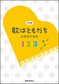 楽譜 5訂版 歌はともだち(指導用伴奏集 1・2・3)(3巻セット)