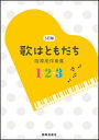 楽譜 5訂版 歌はともだち(指導用伴奏集 1・2・3)(3巻セット)