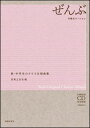 楽譜 新・中学生のクラス合唱曲集/ぜんぶ~卒業式バージョン~(全曲収録CD付き)