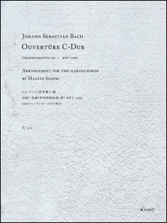楽譜 J.S.バッハ/序曲ハ長調(管弦楽組曲第1番)BWV1066(SJ-302/2台のハープシコードのための)