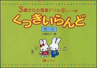 楽譜　3歳からの音楽ドリル／くっきいらんど 音-2(5〜10歳)