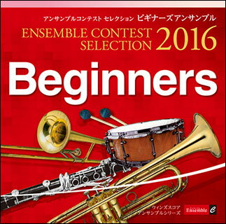 CD　アンサンブル コンテスト セレクション 2016／ビギナーズ アンサンブル（CD）