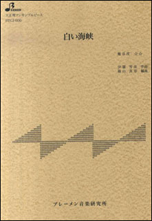 楽譜　BTGJ-600　白い海峡(大正琴アンサンブルピース)