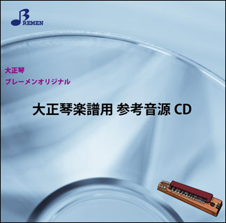 CD　BTGJ-600CD　白い海峡(大正琴（アンサンブル）参考音源CD)