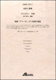 楽譜　ヴェルディ／歌劇「アイーダ」より 凱旋行進曲（金管5重奏）