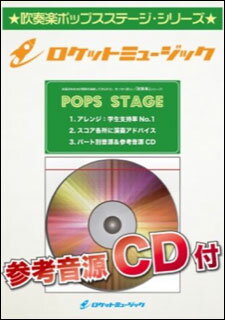 楽譜　POP 167　はなまるぴっぴはよいこだけ（アニメ『おそ松さん』主題歌）（参考・練習音源CD付）(吹奏楽譜／ポップス・ステージ・シリーズ)