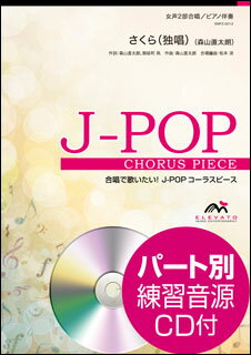 楽譜　EMF2-0012　J-POPコーラスピース（女声2部）／さくら（独唱）（森山直太朗）（参考音源CD付）